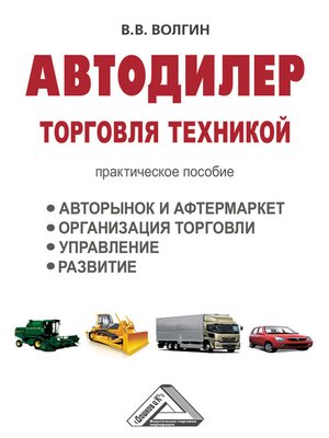 cover image of Автодилер. Торговля техникой